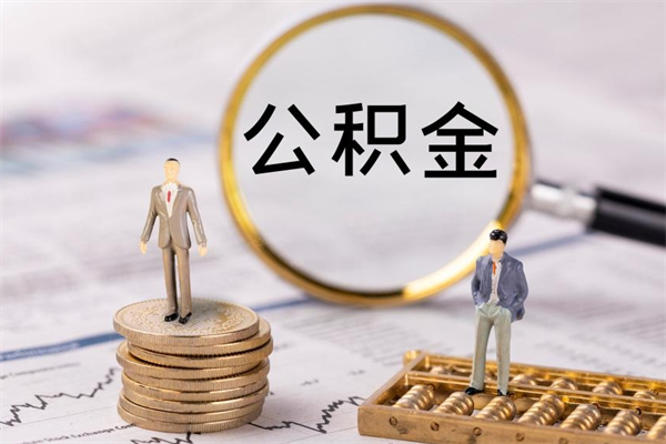 微山取公积金的地址（提公积金地址）