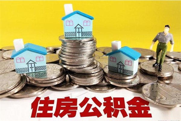 微山离职了如何提取公积（已经离职了,怎么提取公积金）