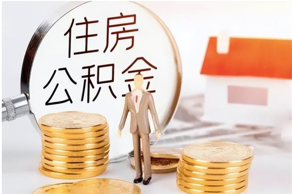 微山公积金每年提（住房公积金每年提一次时间怎么算）