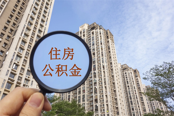 微山房贷逾期可以取公积金吗（房贷逾期不能提公积金）