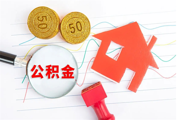 微山离职了公积金怎么提出来（离职后公积金如何取出）