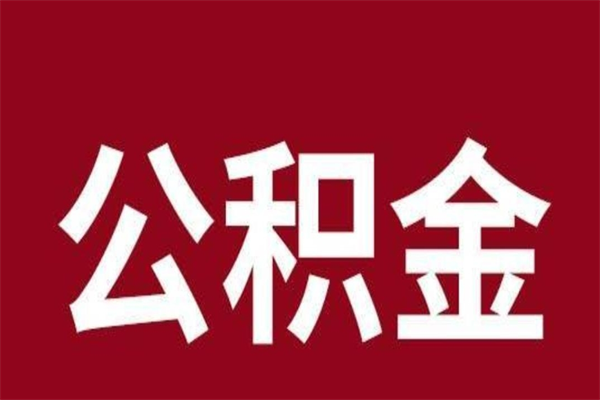 微山取公积金的地址（提公积金地址）