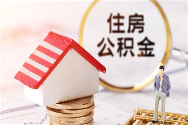 微山公积金怎么能一次性取钱（公积金怎样一次性提取出来）