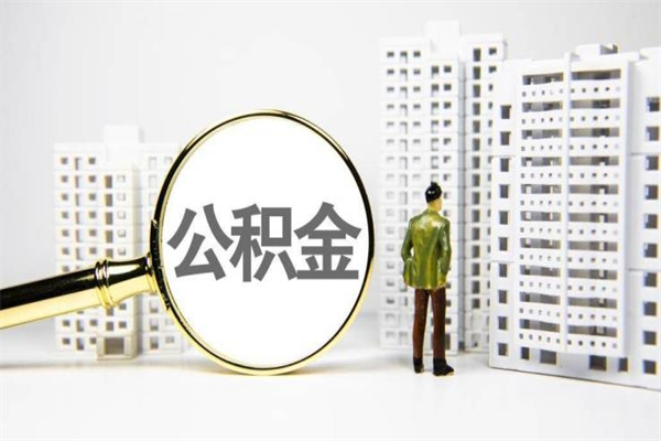 微山公积金离职后怎么提（公积金离职后怎么全部提取）