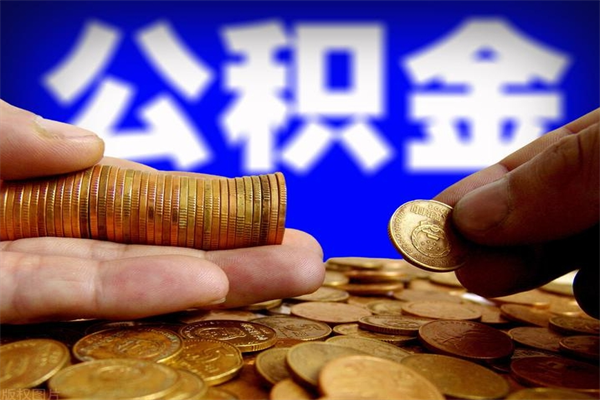 微山离职公积金取出来的条件（离职公积金提取有什么要求）