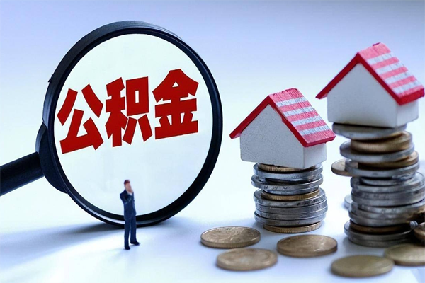 微山离职了住房公积金能全部取出来吗（离职了公积金可以全部提取出来吗?）
