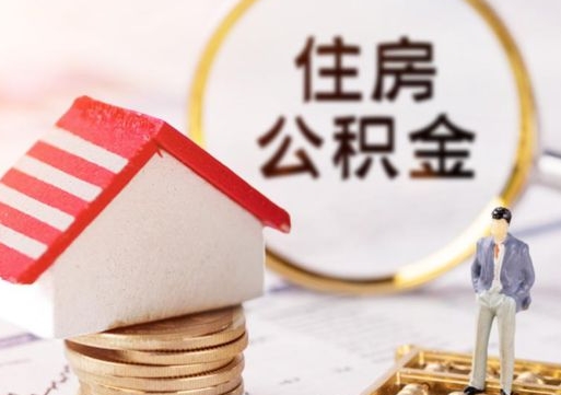 微山公积金可以取出多少（公积金能提取出多少）