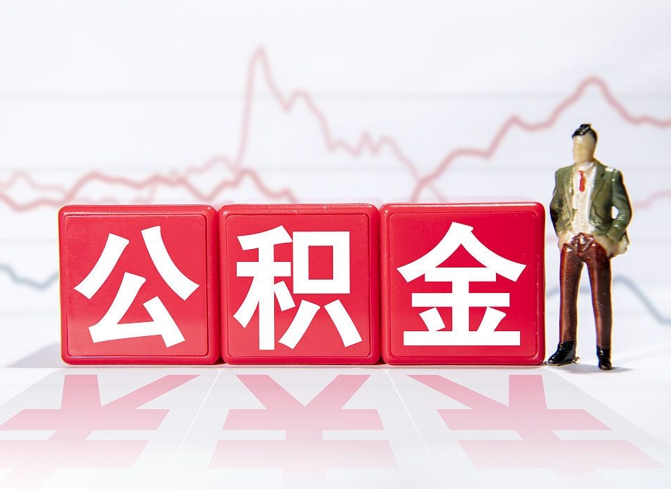 微山怎么取出个人公积金（怎么取出自己的住房公积金）