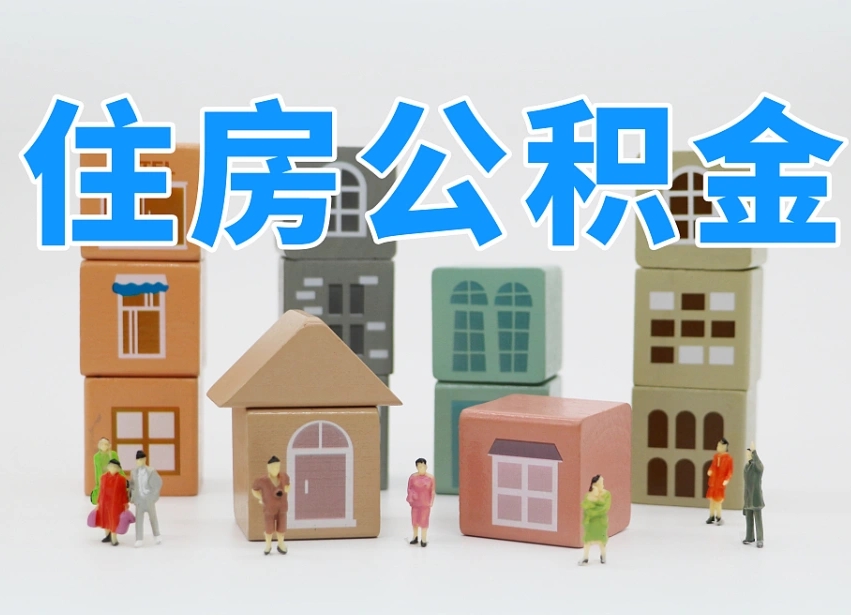 微山公积金封存提出手续（公积金封存提取需要什么手续）