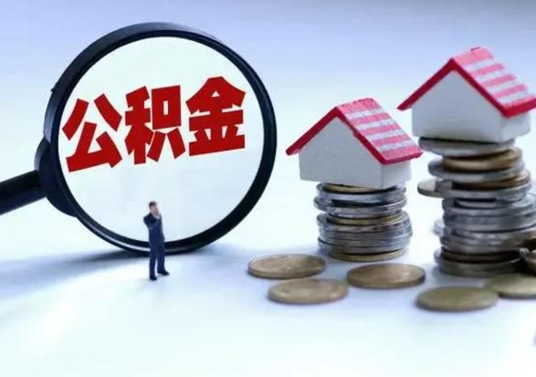 微山公积金怎么可以取出（怎么能取出住房公积金的钱）