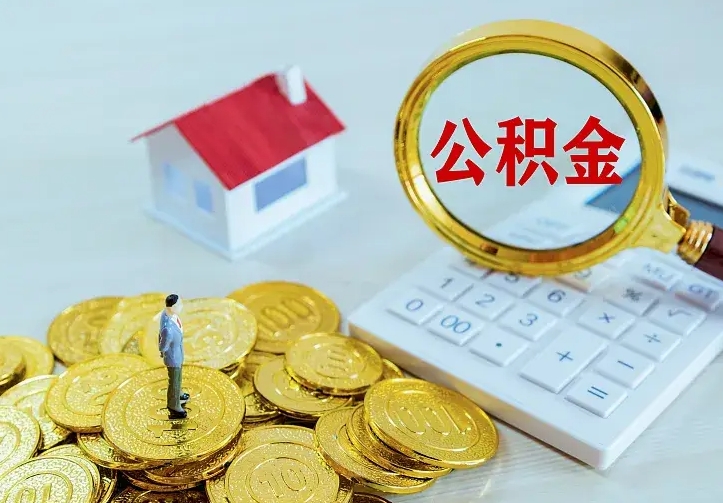 微山辞职了怎么取公积金（辞职了如何取出公积金）