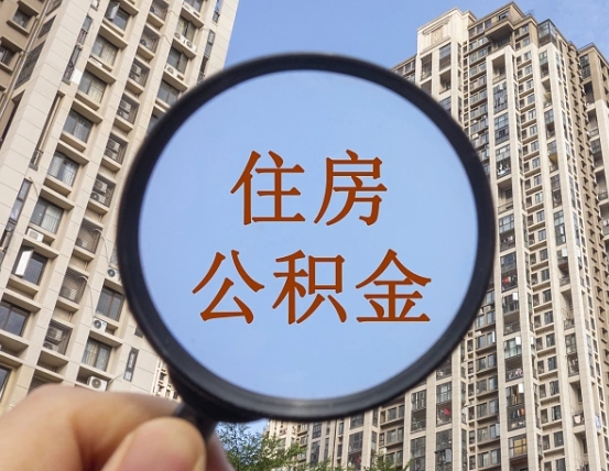 微山怎样取住房公积金（2021如何取公积金）