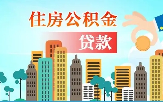 微山离职半年取公积金（离职半年公积金提取需要哪些材料）