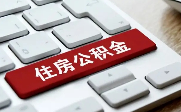 微山公积金一定要离职证明才能取吗（住房公积金必须要离职证明吗）