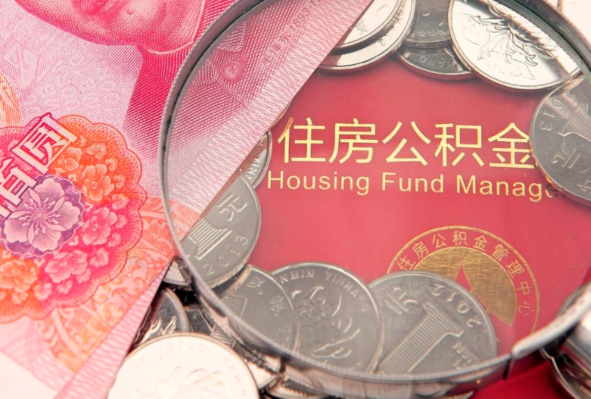 微山离职后公积金没有封存可以取吗（离职后公积金未封存）