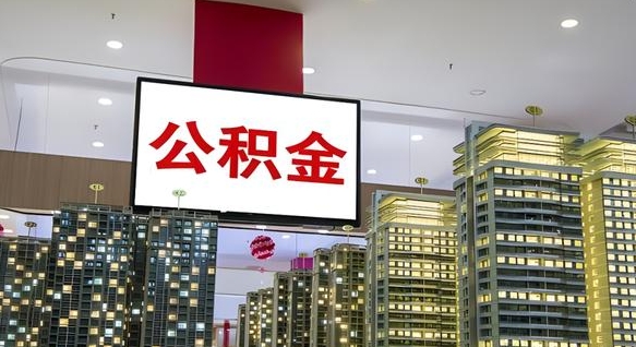 微山人公积金封存怎么帮取（公积金封存,怎么取出来）