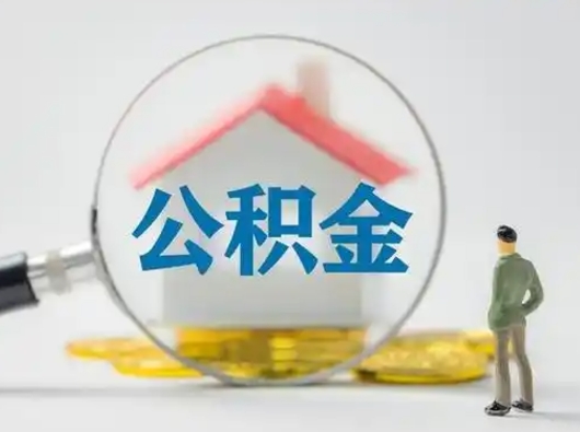 微山公积金封存提出手续（公积金封存提取需要什么手续）