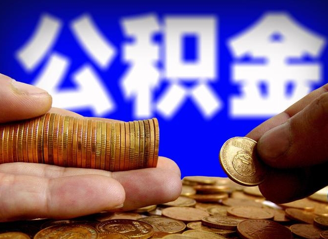 微山公积金能取出来花吗（公积金能拿出来花么）